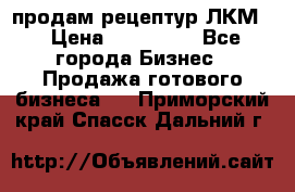 продам рецептур ЛКМ  › Цена ­ 130 000 - Все города Бизнес » Продажа готового бизнеса   . Приморский край,Спасск-Дальний г.